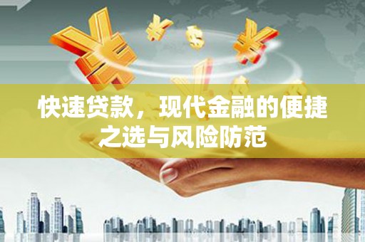 工布江达快速贷款，现代金融的便捷之选与风险防范