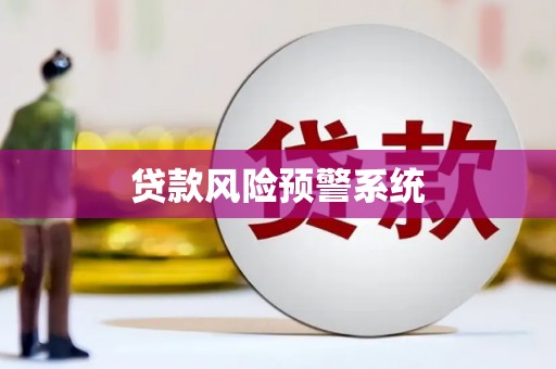 工布江达贷款风险预警系统