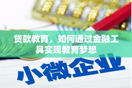 工布江达贷款教育，如何通过金融工具实现教育梦想