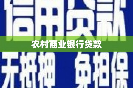 工布江达农村商业银行贷款