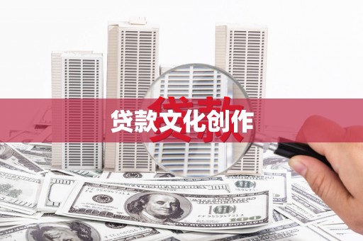 工布江达贷款文化创作