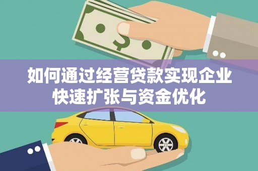 工布江达如何通过经营贷款实现企业快速扩张与资金优化