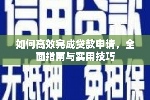 工布江达如何高效完成贷款申请，全面指南与实用技巧