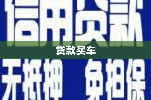 工布江达贷款买车