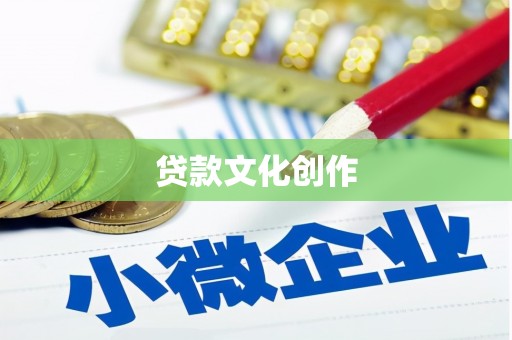 工布江达贷款文化创作