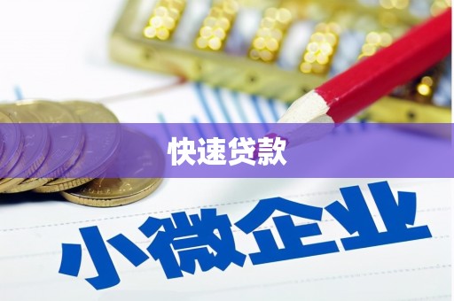 工布江达快速贷款