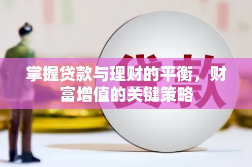 工布江达掌握贷款与理财的平衡，财富增值的关键策略
