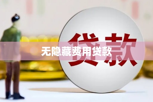 工布江达无隐藏费用贷款