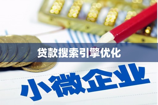 工布江达贷款搜索引擎优化