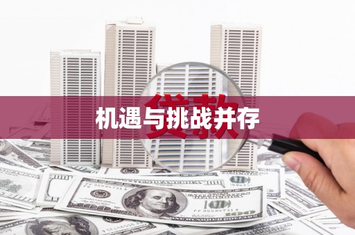 工布江达机遇与挑战并存