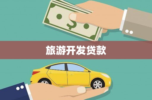 工布江达旅游开发贷款