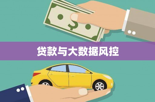 工布江达贷款与大数据风控