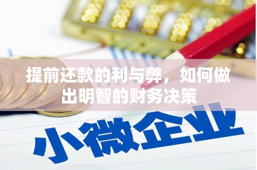 工布江达提前还款的利与弊，如何做出明智的财务决策