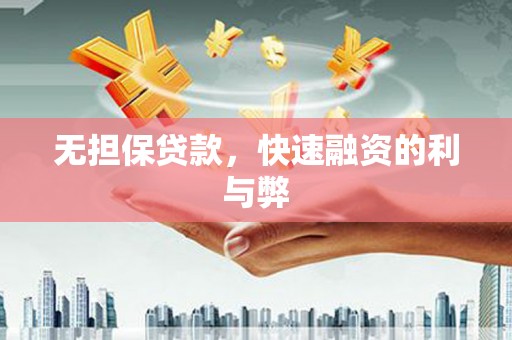 工布江达无担保贷款，快速融资的利与弊
