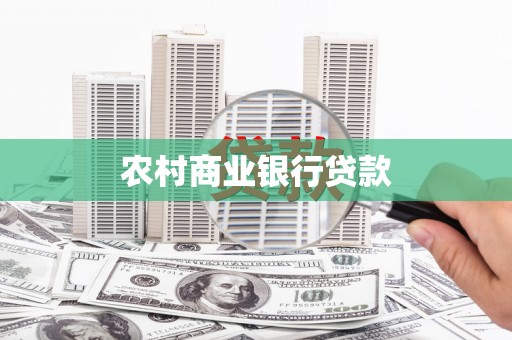 工布江达农村商业银行贷款