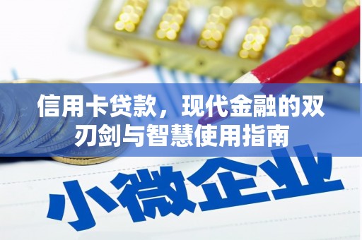 工布江达信用卡贷款，现代金融的双刃剑与智慧使用指南