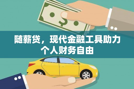 工布江达随薪贷，现代金融工具助力个人财务自由