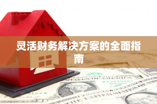 工布江达灵活财务解决方案的全面指南