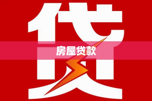 工布江达房屋贷款