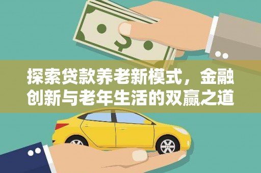 工布江达探索贷款养老新模式，金融创新与老年生活的双赢之道