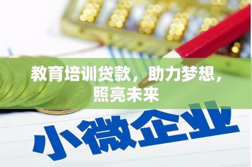工布江达教育培训贷款，助力梦想，照亮未来
