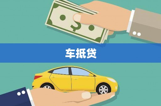 工布江达车抵贷