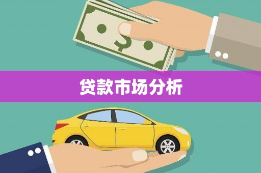 工布江达贷款市场分析