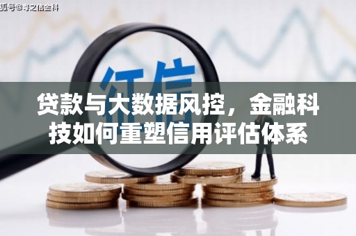 工布江达贷款与大数据风控，金融科技如何重塑信用评估体系