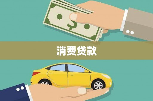 工布江达消费贷款