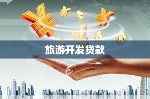 工布江达旅游开发贷款