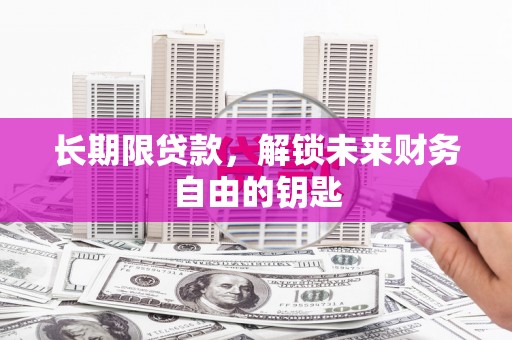 工布江达长期限贷款，解锁未来财务自由的钥匙