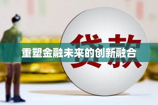 工布江达重塑金融未来的创新融合