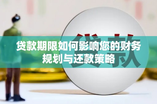 工布江达贷款期限如何影响您的财务规划与还款策略
