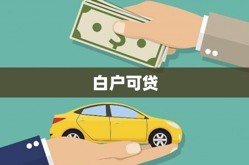 工布江达白户可贷