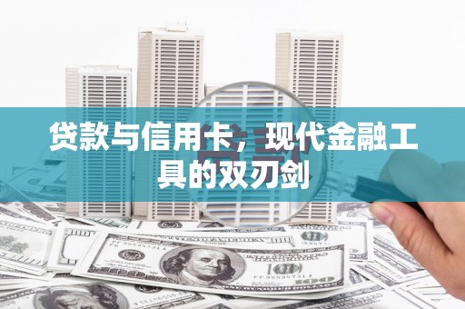 工布江达贷款与信用卡，现代金融工具的双刃剑