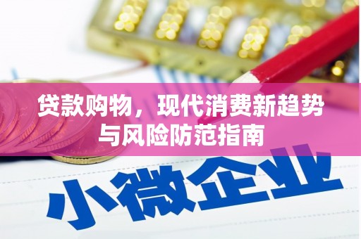 工布江达贷款购物，现代消费新趋势与风险防范指南