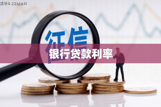 工布江达银行贷款利率