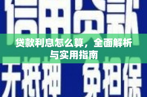 工布江达贷款利息怎么算，全面解析与实用指南