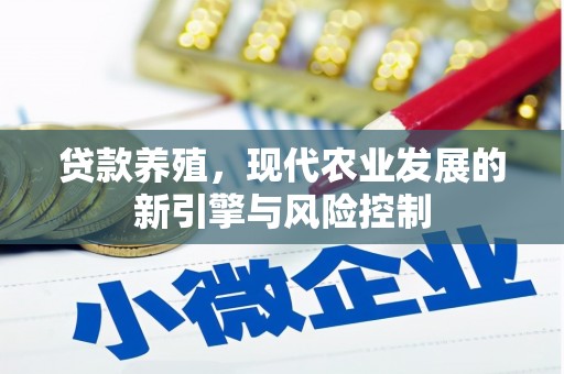 工布江达贷款养殖，现代农业发展的新引擎与风险控制