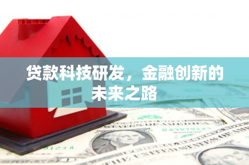 工布江达贷款科技研发，金融创新的未来之路