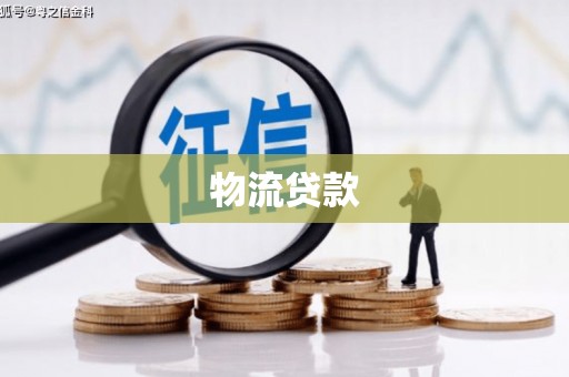 工布江达物流贷款