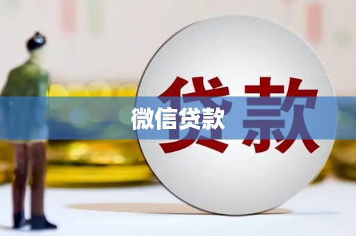 工布江达微信贷款