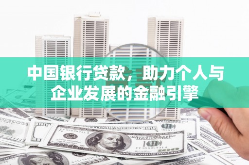 工布江达中国银行贷款，助力个人与企业发展的金融引擎