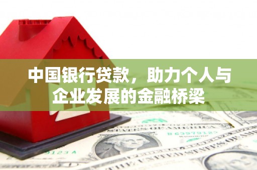 工布江达中国银行贷款，助力个人与企业发展的金融桥梁