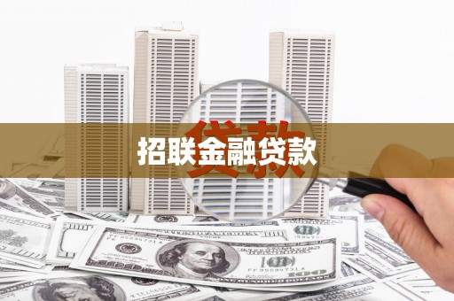 工布江达招联金融贷款