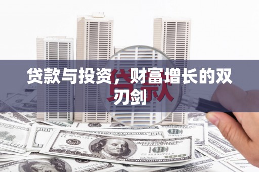 工布江达贷款与投资，财富增长的双刃剑