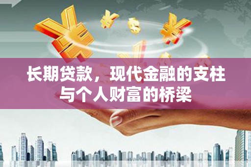 工布江达长期贷款，现代金融的支柱与个人财富的桥梁