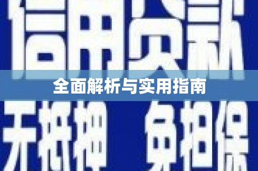 工布江达全面解析与实用指南