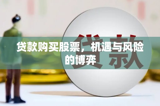工布江达贷款购买股票，机遇与风险的博弈