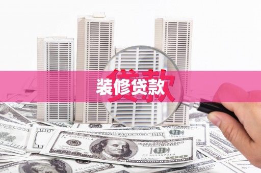 工布江达装修贷款